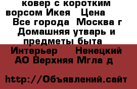 ковер с коротким ворсом Икея › Цена ­ 600 - Все города, Москва г. Домашняя утварь и предметы быта » Интерьер   . Ненецкий АО,Верхняя Мгла д.